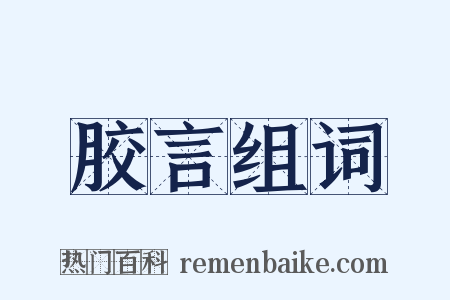 胶言组词是什么意思的图片